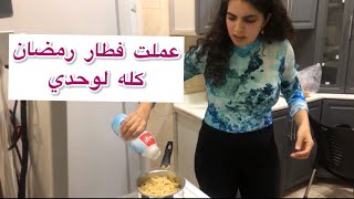 شوفوا طبخت و جهزت لفطار تاني يوم رمضان ازاي.