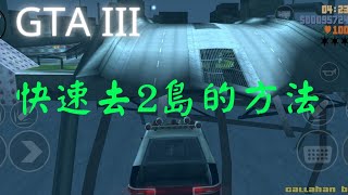 GTA lll 快速去2島的方法