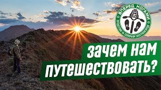 Зачем нам путешествовать?