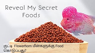 குட்டி Flowerhorn - க்கு என்ன food கொடுக்கலாம்?