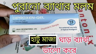 Diproxen Gel For Pain হাটু মাজা ঘাড় যে কোনো ব্যাথা কে খুব তাডাতাড়ি ভালো করে ।