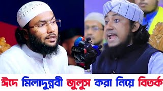 রাসুলুল্লাহ সাঃ কী ঈদে মিলাদুন্নবী পালন করেছেন | গিয়াস উদ্দিন তাহেরি | জবাবে শুয়াইব আহমদ আশরাফী