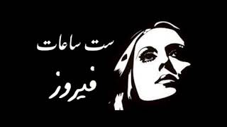 6 hours of fairouz songs - ست ساعات من اغاني فيروز