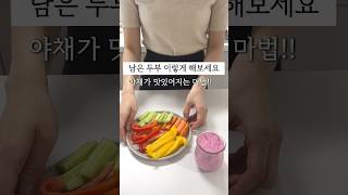 야채 싫어하는 남편, 아이도 이 소스로 해결!! #두부 #디핑소스 #비건소스 #비건 #두부스프레드