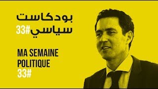 ma semaine politique #33 بودكاست سياسي