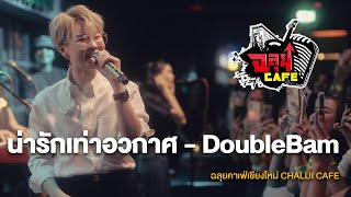 น่ารักเท่าอวกาศ - DOUBLEBAM @ฉลุยคาเฟ่ เชียงใหม่