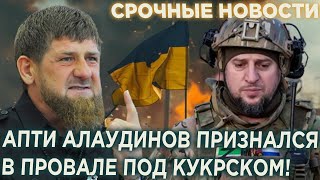 Кадыров в Ярости! Апти Алаудинов признался в ПРОВАЛЕ под Курском! Кадыровцы из Ахмата в плену ВСУ!