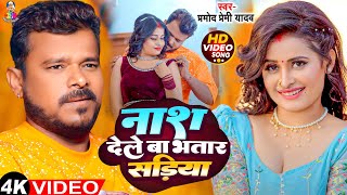 #Video - नाश देले बा भतार सड़िया | #Pramod Premi Yadav | Nash Dele Ba Bhatar Sadiya | Bhojpuri Song