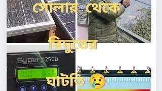 শীতকালে সোলার প্যানেল থেকে বিদুৎ কম পাই কেন