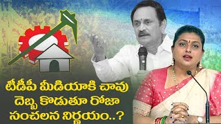 Minister Roja | టీడీపీ మీడియా కి చావు దెబ్బ కొడుతూ మంత్రి రోజా సంచలన నిర్ణయం| The Telugu News