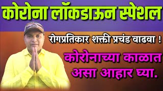 लॉकडाऊन - रोगप्रतिकार शक्ती दुप्पट वाढवा, हा घ्या आहार | dr swagat todkar lockdown diet plan