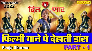 फिल्मी गाने पे देहाती डांस ! New Stage Dance ! Pooja Sharma !! New Ragni 2022 !! Haryanvi Dance