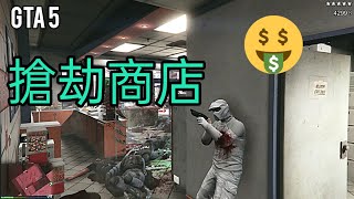 GTA 5搶劫商店