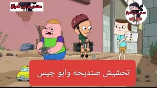 تحشيش صنديحه وابو چيس يسختون ومايدرسون😂 تحشيش افلام كرتون عراقي