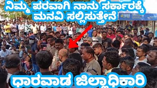 545 psi re exam ಆಗಬೇಕು ಧಾರವಾಡ ಡಿಸಿ ಗೆ ಮನವಿ | protest dharwad