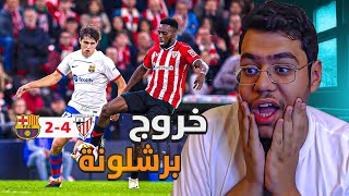 برشلونه يخرج من كاس الملك الاسباني بعد الخساره برباعيه في السان ماميس | موسم صفري 😨!