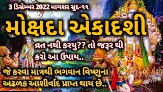 ૩ ડિસેમ્બર 2022 મોક્ષદા એકાદશી|| વ્રત ના કર્યું હોય તો જરૂરથી કરો આ ઉપાય થી સર્વ મનોકામના પૂર્ણ થાય