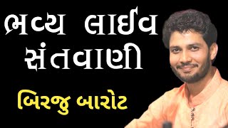 બિરજુ બારોટ ન્યુ લેટેસ્ટ સંતવાણી || Birju Barot | Tapasvi Studio |