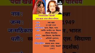 पद्मा खन्ना जीवन परिचय || Padma Khanna Biography || #shortsfeed #ytshorts  #padmakhanna #ramayan