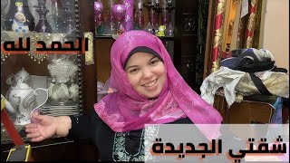 اول يوم في شقتي الجديدة👌وفرشتها وطلعت جميلة❤️محتاجة رائيكم💪انتظروا الجزء التاني احلي 🤟