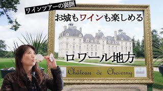 お城もあるよ🍷ワインツアーの一部始終をお見せします！大人気シュヴェルニー城とロワール地方オススメワイナリーへ行こう｜パリからの日帰り旅行