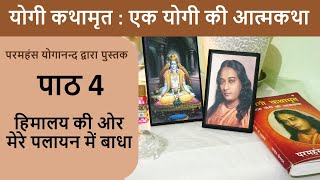 4 हिमालय की ओर मेरे पलायन में बाधा I योगी कथामृत : एक योगी की आत्मकथा