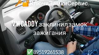 Заклинил замок зажигания VW Caddy