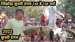 1st Day 1st Part Jijhoda Kusti Dangal Sambhal |Jijhoda Kusti Dangal 2022 |Jijhoda kusti Dangal