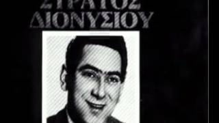 ΣΤΡΑΤΟΣ ΔΙΟΝΥΣΙΟΥ  ΜΗ ΜΟΥ ΞΥΠΝΑΣ ΤΟ ΠΑΡΕΛΘΟΝ