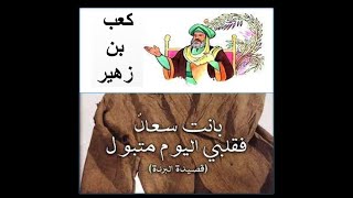 كعب بن زهير وقصيدة البردة