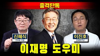 [충격단독] 이재명 도우미 신혜식-리쩐하오 (부정선거 진실찾기 방해꾼)