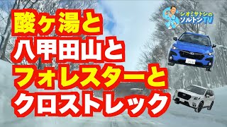 特別仕様のフォレスターとクロストレックの雪上性能と酸ヶ湯温泉をリポート（ポロリはないです）