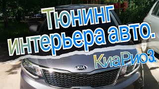 Тюнинг салона автомобиля Kia Rio 3. Тюнинг интерьера автомобиля Киа Рио 3.