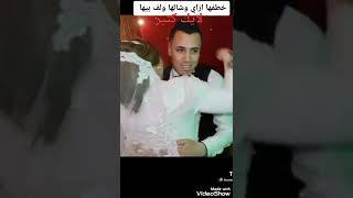 شوفتوا الجمال العريس شال عروسته ولا بيها وفى الاخر.....👍👍