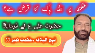 nahj ul balagha || Hekamat no 33 || imam ali as ka farman aqal mand par 1 qarz || G.Murtaza Ameeni