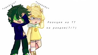 13 Карт| Реакция на ТТ |на рандом (7/?)