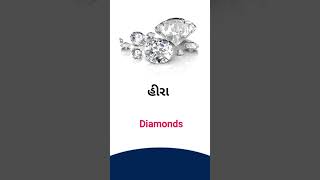 Diamond meaning in Gujarati - English Dictionary