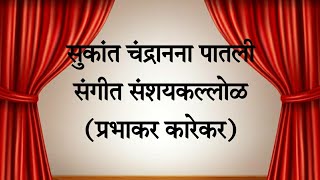 Sukant Chandranana Paatali Prabhakar Karekar |  Sanshaykallol | सुकांत चंद्रानना पातली | संशयकल्लोळ