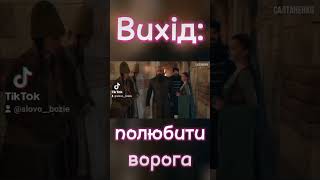 Вихід: полюбити ворога