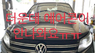 폭스바겐 티구안 에어컨 콤프레샤, 벨트셋트 교환 // VW Tiguan Air Con Compressor, Belt Set  Replacement