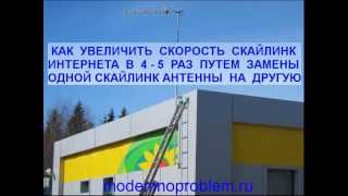 Как увеличить скорость Скайлинк Интернета в 4 - 5 раз путем замены одной Скайлинк антенны на другую