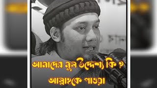 😱আমাদের মূল উদ্দেশ্য কি ? আল্লাহকে পাওয়া \আমরা সবাই আল্লাহকে পেতে চাই  \#আবু_ত্বহা_মুহাম্মদ_আদনান