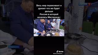 Путин: ничего себе. и блины пожарить могу и войну начать