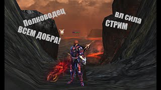 Полководец тира Таганский_ #Lineage2 #RUoff #Main #la2main Стрим! на лайте