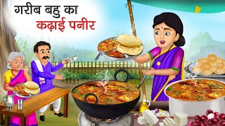 गरीब बहु का कढ़ाई पनीर | Garib Bahu Ka Kadhai Paneer | Hindi Kahani | Moral Stories | Bedtime Stories