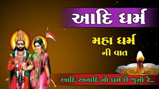 મહા ધર્મની વાત | આદિ અનાદિ નો ધર્મ છે જૂનો રે.. | નિજીયા પંથ | જય રામદેવપીર