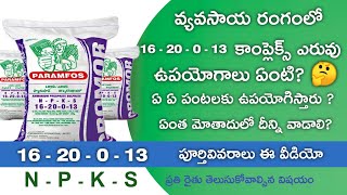 NPKS 16-20-0-13 Fertilizer full information in telugu | paramfos fertilizer | NPKS 16-20-0-13 ఎరువు