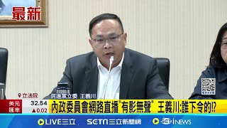 藍一分鐘硬闖選罷法 吳思瑤抗議徐欣瑩假造會議記錄 綠要求不得確認議事錄 籲韓國瑜召開朝野協商｜台灣要聞20241218｜三立iNEWS