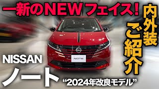 【日産ノート 2024年改良モデル “X” 90周年記念車】ガラっと変わったエクステリア！あなたは好き？嫌い？