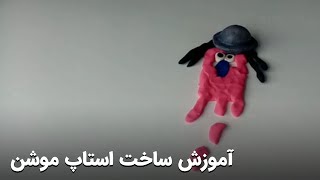 آموزش ساخت استاپ موشن